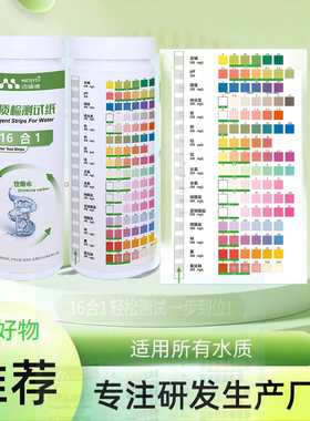 饮用水16合1水质检测试纸PH硬度余氯氯硝酸盐快速等重金属测试纸