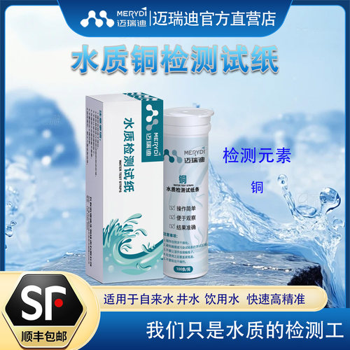 迈瑞迪重金属铜水质检测试纸条