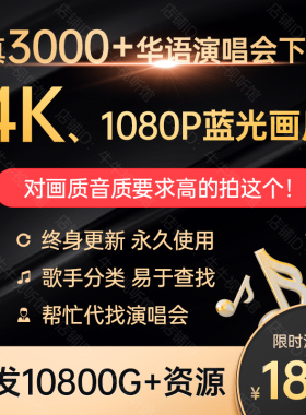 3000+演唱会视频 4K画质1080P高清 11T资源打包 DTS高画质MP4 MKV