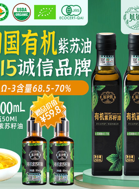 【2025年新籽】贝尔情有机紫苏籽油250ml*2瓶头道物理压榨食用油