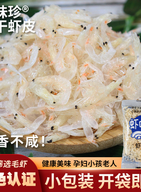 虾味珍淡干虾皮虾米无防腐绿色食品认证孕妇宝宝辅食即食水产干货