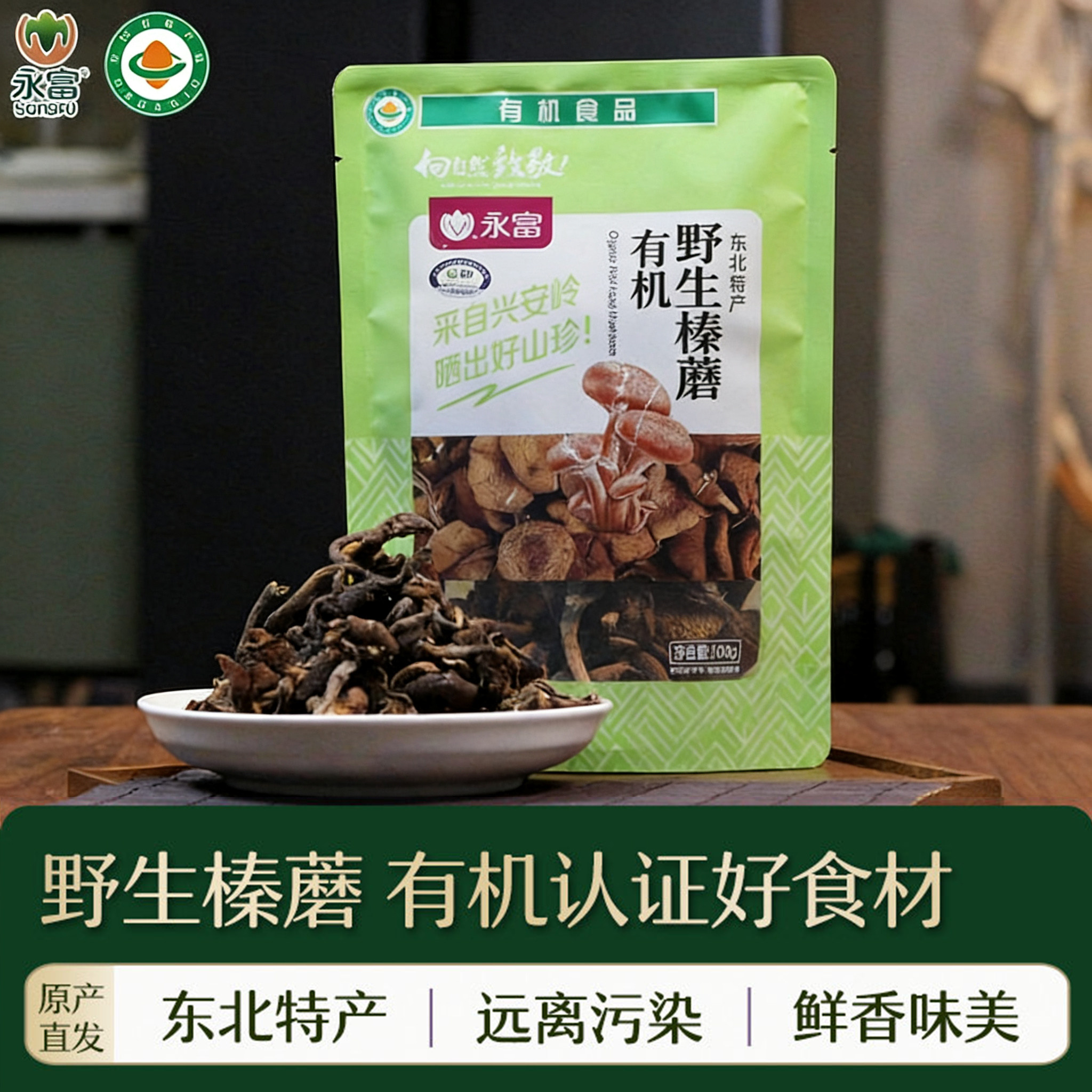 【有机认证】永富 大兴安岭有机榛蘑100g*2袋 小鸡炖蘑菇东北特产