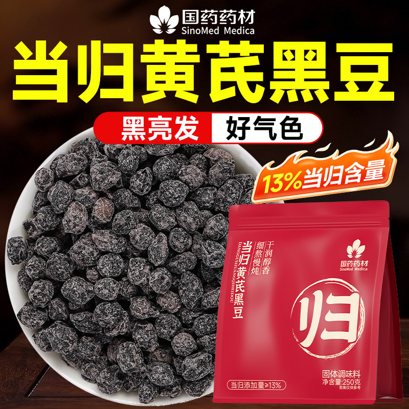 当归黄芪黑豆即食零食官方旗舰店东北黄心特产纯手工古法熬制