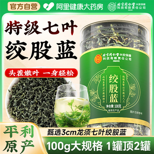 同仁堂【特级绞股蓝】1罐顶2罐！