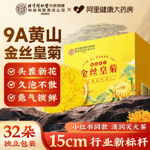 【御品级黄山金丝皇菊】去火清热