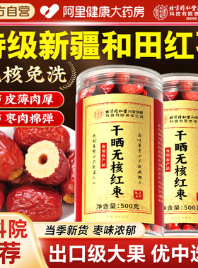 新疆和田特级红枣大枣去核无核去皮干特产优质新鲜泡水官方旗舰店