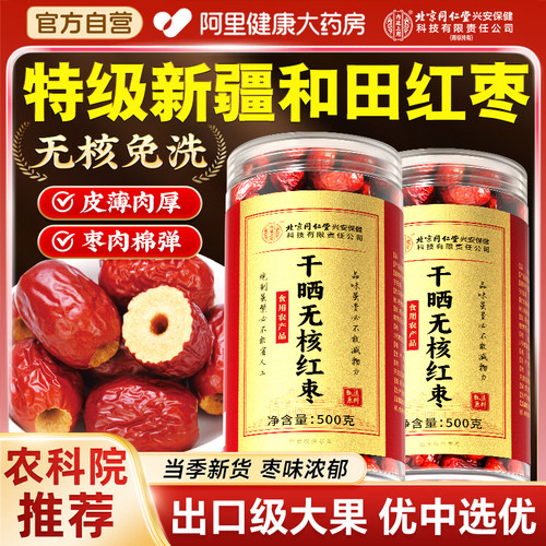 【新疆和田特级】红枣“天花板”