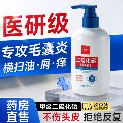 医护二硫化硒毛囊炎洗发水头皮部专用马拉色菌去屑止痒脂溢性皮炎