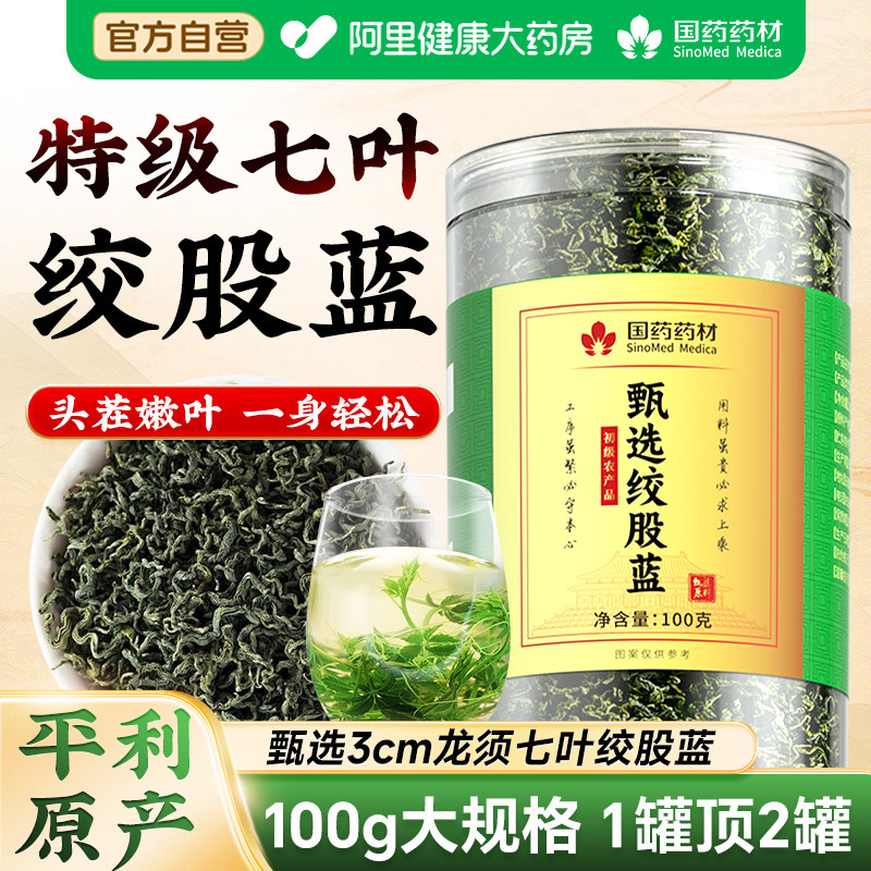 平利七叶蓝茶叶搭野生特级七叶绞股蓝茶罗布麻草饮正品官方旗舰店