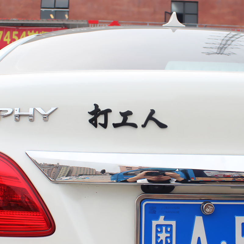 打工人3D立体车标贴金属个性创意莫慌淡定车尾文字改装饰网红车贴