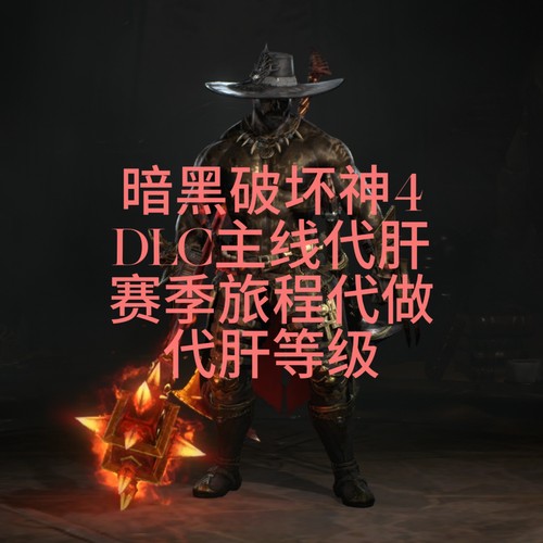 暗黑4 S13憎恨之王DLC主线斯科沃斯任务代练赛季旅程代肝等级代练