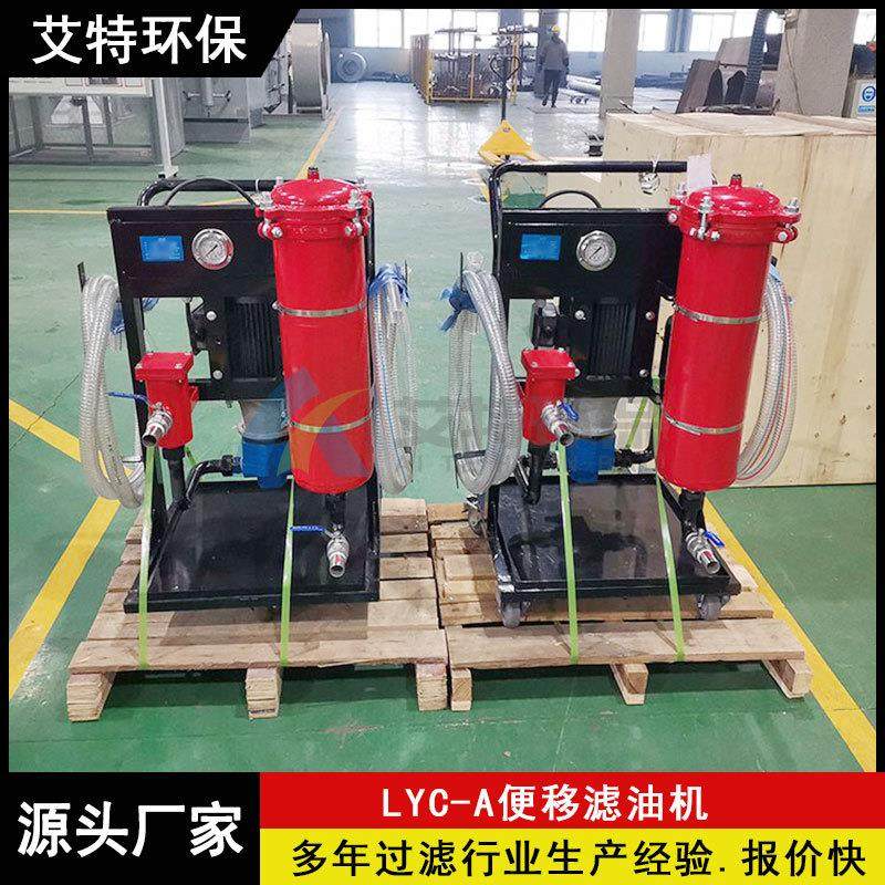 LYC-B-32手推式移动高精度滤油机 液压系统专用 新油注油专用