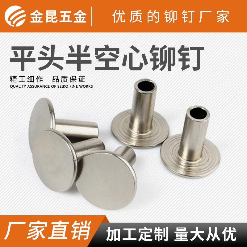 账本钉不锈钢半空心铆钉 碳钢空心柳钉 光滑平头铜 铁铝铆钉工厂