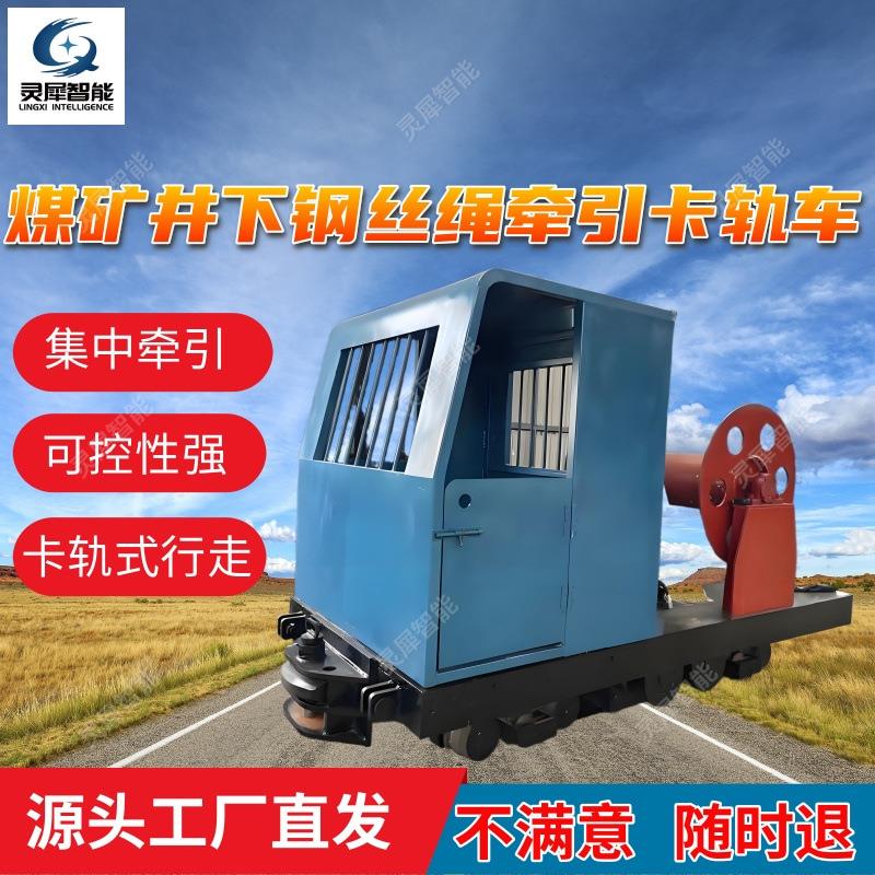煤矿井下钢丝绳牵引卡轨车 KSP70/55PL煤矿井下钢丝绳牵引卡轨车
