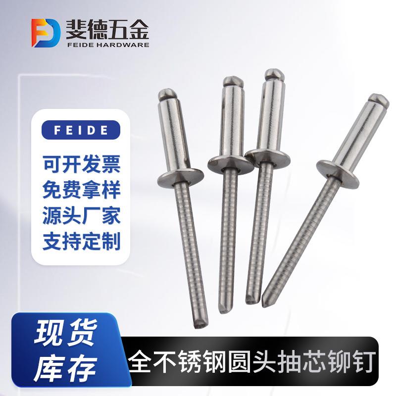 不锈钢抽芯铆钉拉铆钉拉钉304开口型抽芯铆钉厂家直销316
