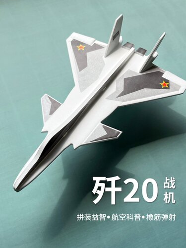 轻逸模型歼20弹射战斗机航空科普比赛器材STEM泡沫手掷飞机模型