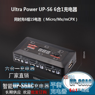 UP-S6AC S6充电器 3.7V玩具航模遥控飞机小四轴同时充6个1S锂电池