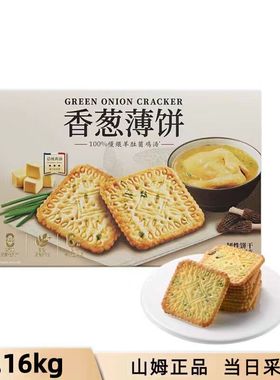 山姆会员商店代购1.16kg伟龙香葱薄饼咸甜香脆饼干零食独立小包装