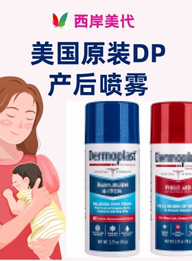 美国产后喷雾顺产侧切剖腹产DP伤口喷雾78g蓝瓶冷敷垫