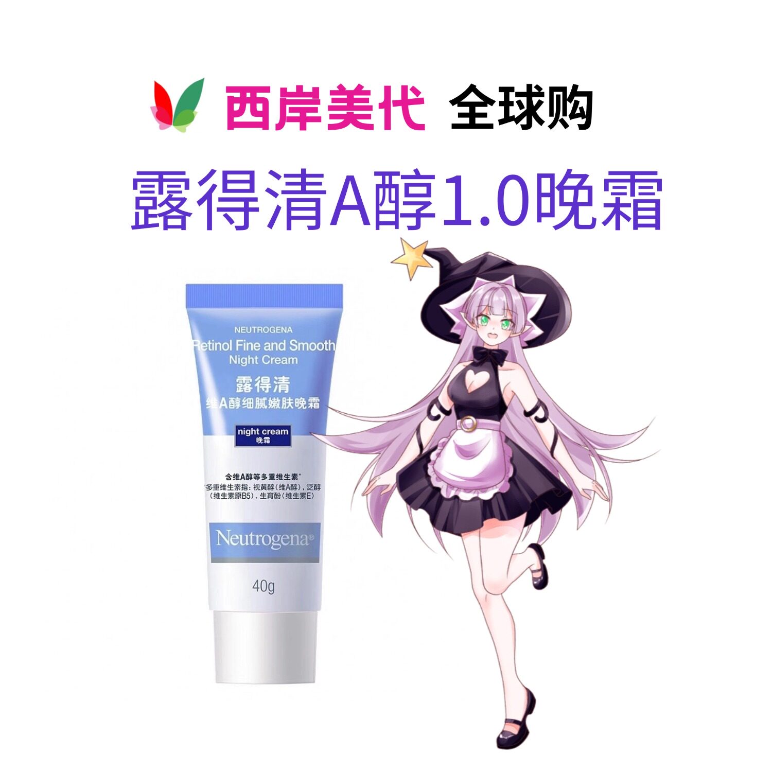 露得清A醇晚霜视黄醇紧致保湿淡化细纹亮肤缩毛孔维A图片