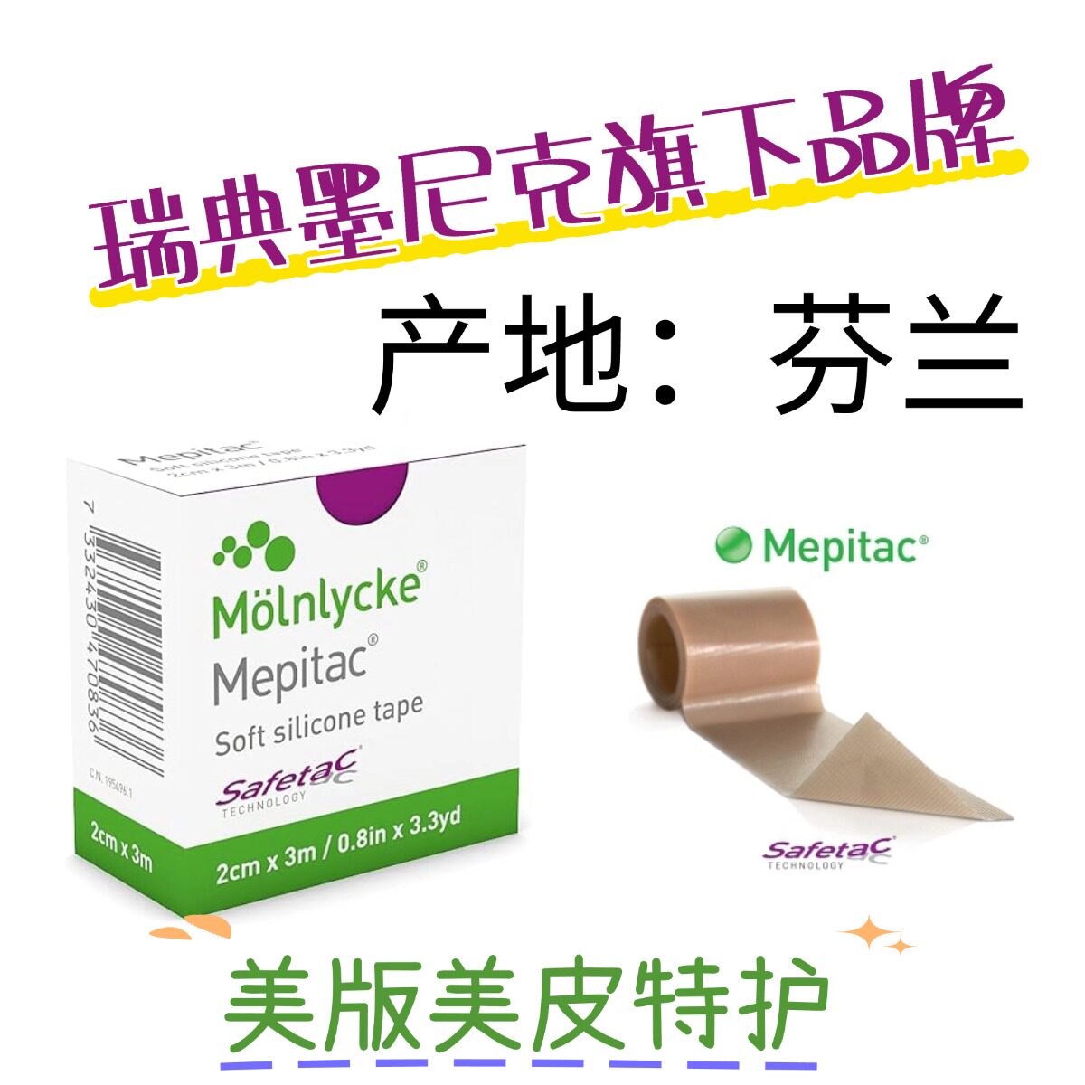 美版美皮护Mepitac疤痕贴甲状腺术后烫受伤缝针增生软硅酮芬兰产