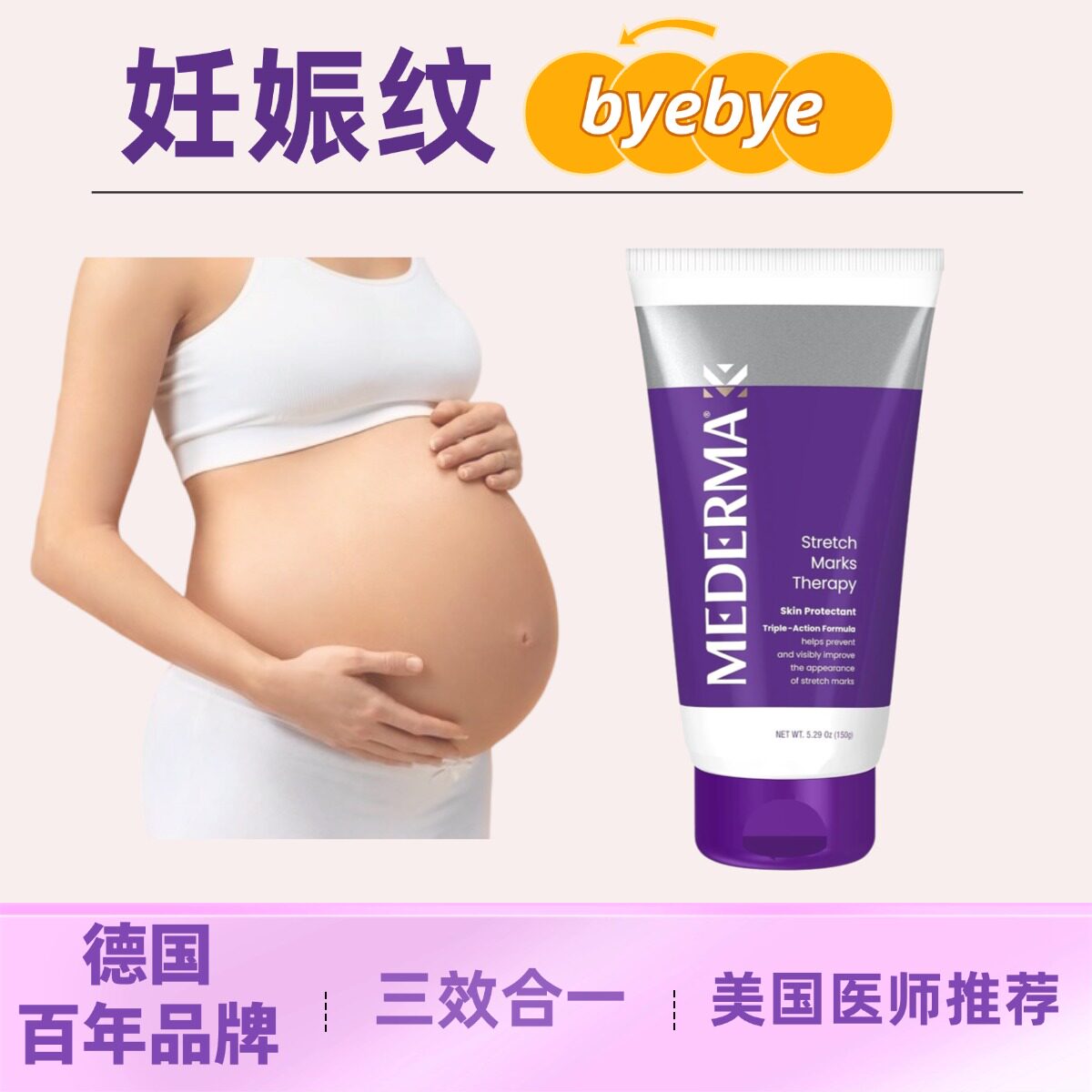 德国美德玛妊娠纹霜油洋葱素淡化生长纹肥胖纹怀孕哺乳可用