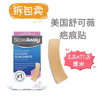 美国正品舒可薇疤痕贴Scaraway硅酮剖腹产剖宫产手术后减张防增生