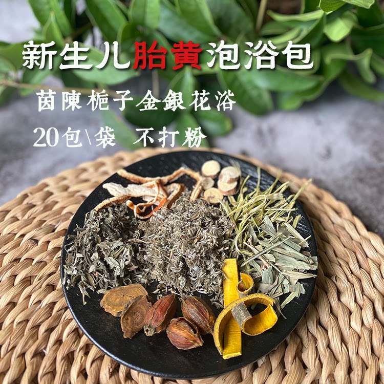 新生婴儿去黄药浴的疸泡澡药包金银花茵陈洗澡草药艾草叶退黄宝宝