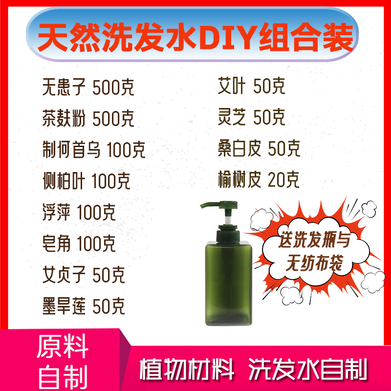 15味中药材洗发水洗发皂自制原料 无患子灵芝皂角植物顺滑头皮屑