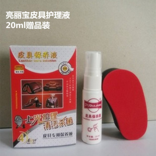 20ml礼品装 亮丽宝皮衣皮具护理保护液皮革清洁上光保养油无色 正品