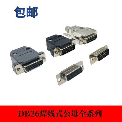 DB26公头母头串口镀金外壳针孔