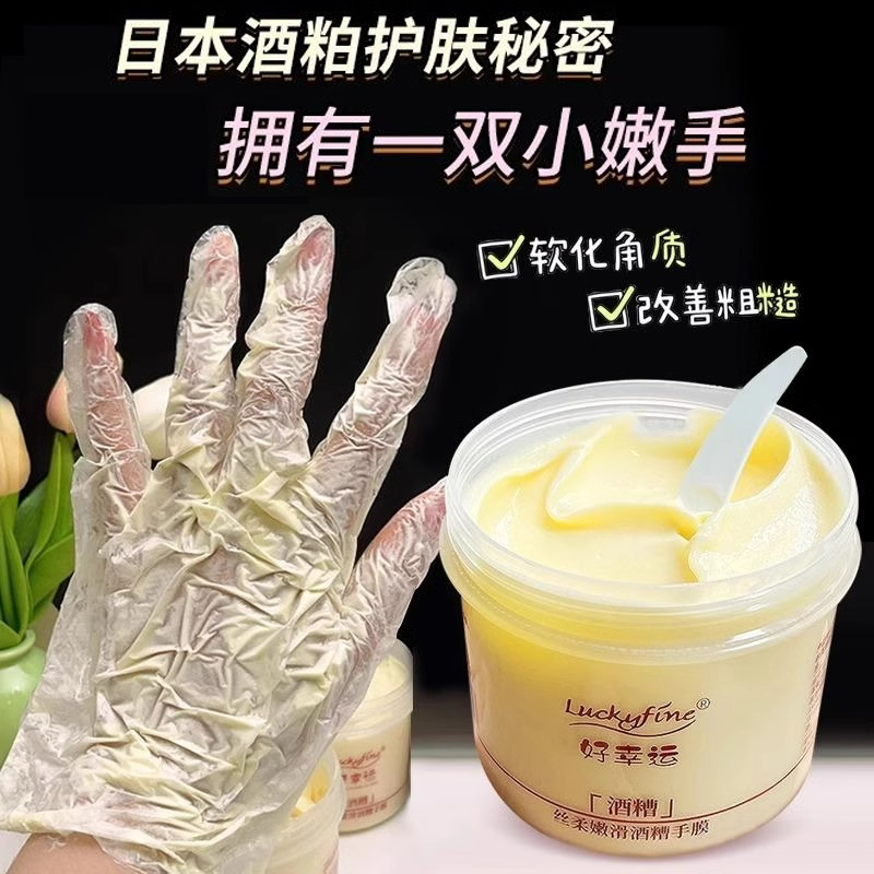 嫩滑酒糟涂抹式手膜美肤保湿正品