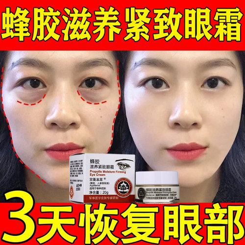 北京301蜂胶滋养紧致眼霜