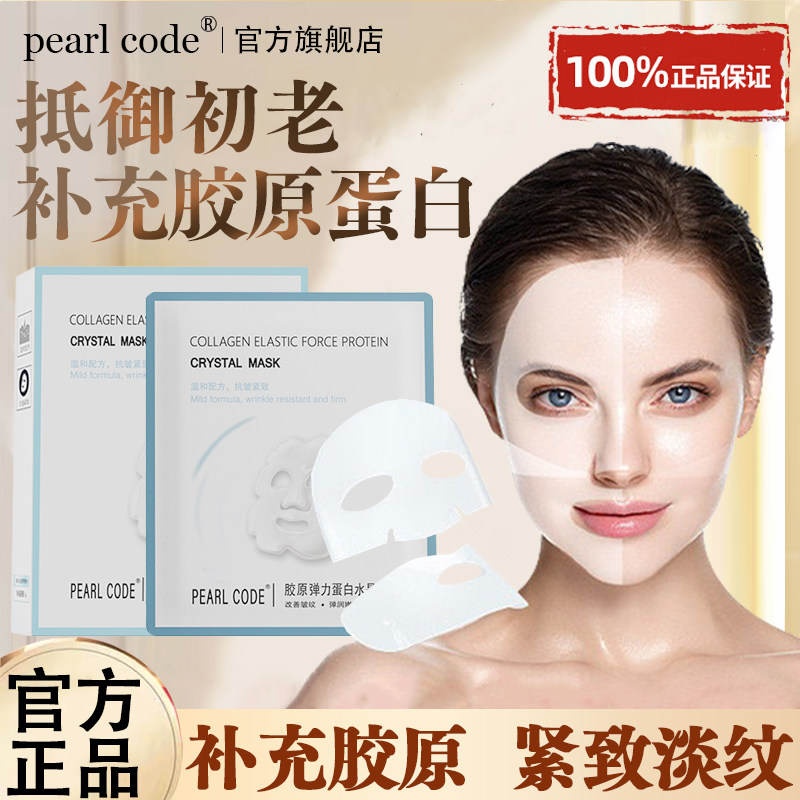 pearl code胶原弹力蛋白水晶面膜抗皱紧致抗衰补水保湿旗舰店正品