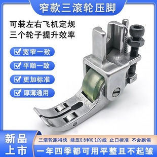 升级款平车窄三轮滚轮压脚多功能压脚大全压力可调厚薄通用羽绒服