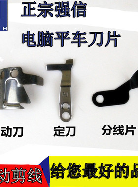 兄弟款电脑平车刀片 S02645-001动刀S02637定刀 强信刀片剪线刀片