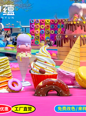 冰淇淋雪糕雕塑玻璃纤维
