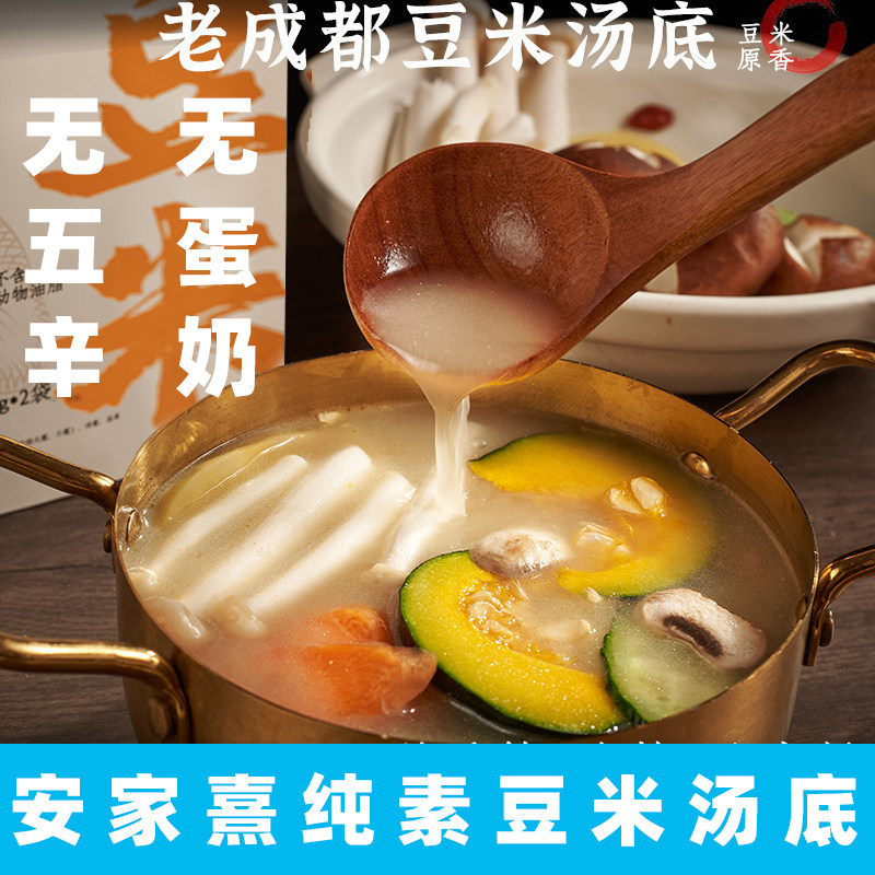 安家熹豆米汤底纯素豆汤火锅清汤不辣味噌汤料豆汤饭纯素火锅底料