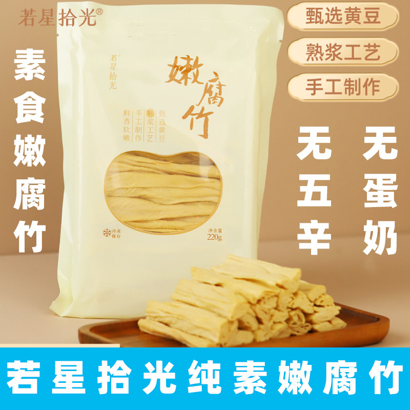 若星拾光云南石屏嫩腐竹纯素腐竹