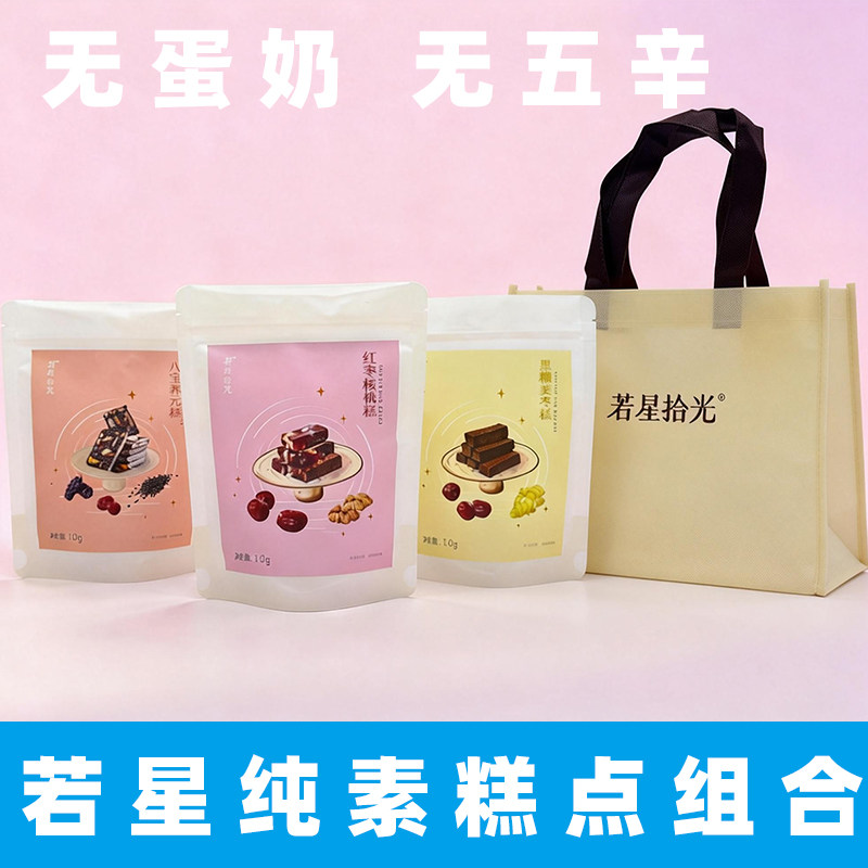 若星拾光黑糖姜枣糕纯素养元糕素食糕点无蛋奶纯素红枣核桃糕礼盒