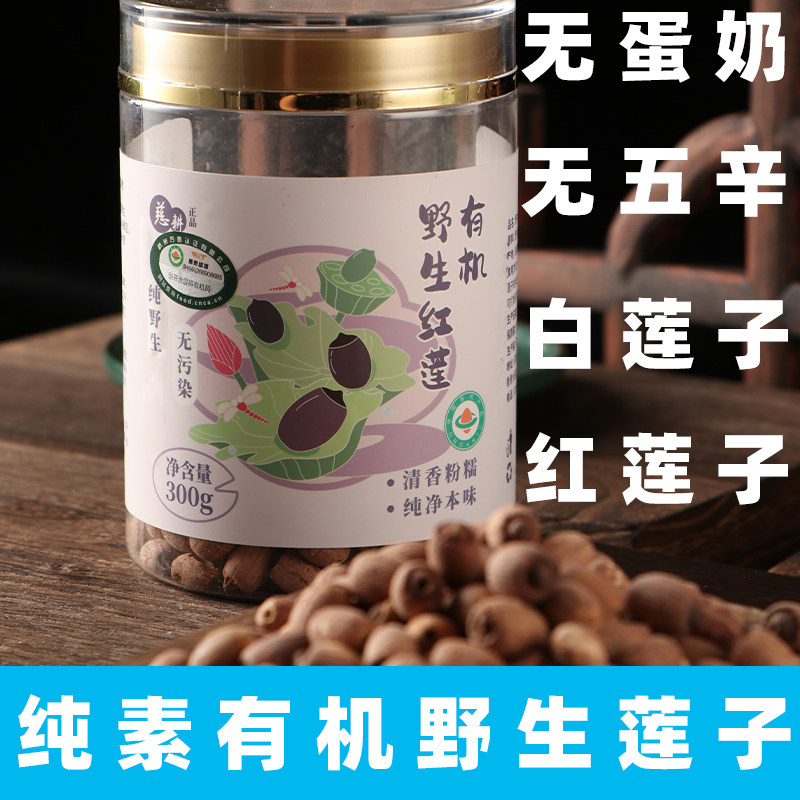 有机莲子新鲜干货红莲子纯素无硫有芯莲子素食有机白莲子野生莲子