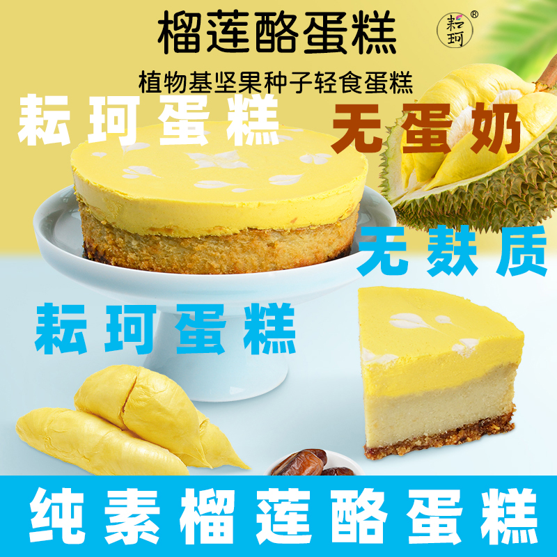 耘珂纯素蛋糕榴莲果酪蛋糕素食生日蛋糕无蛋奶糕点乳糖无麸质蛋糕