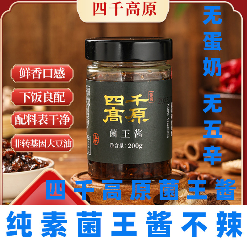 四千高原菌王酱纯素下饭菜无五辛拌面酱五仁油辣泼酱纯素松茸酱菜,粮油调味/速食/干货/烘焙,下饭/拌饭酱/拌饭料,淘宝优惠券,粉丝福利购,淘宝优惠卷