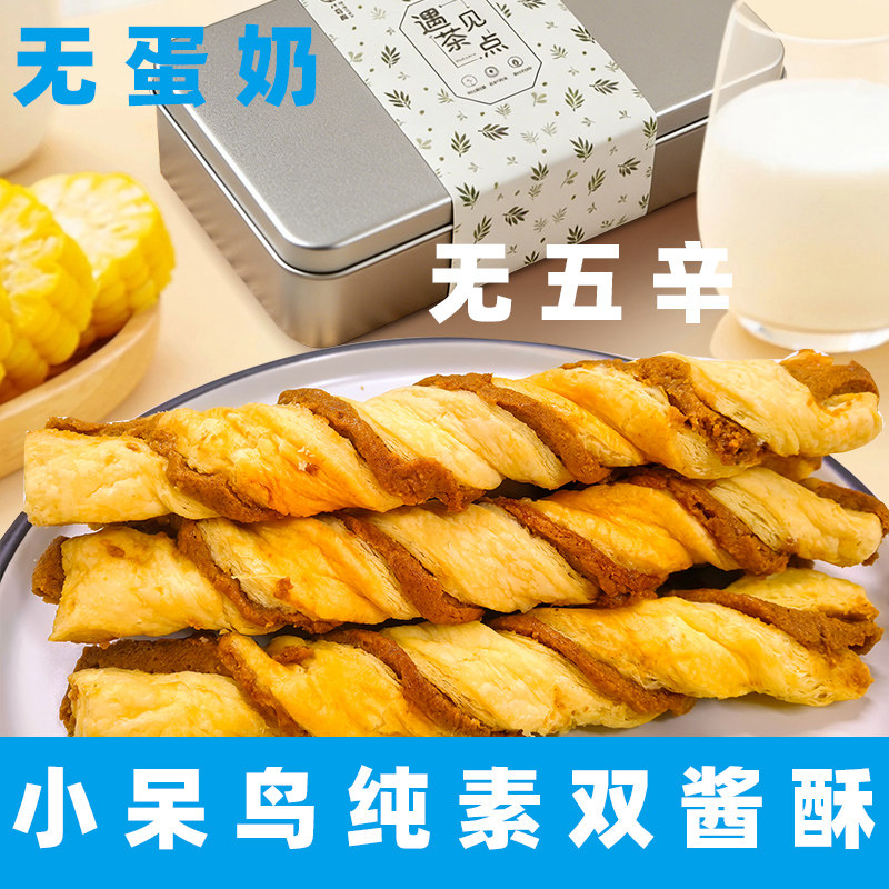 小呆鸟纯素酥饼无蛋奶新中式酥点纯素黄金双酱酥花生酥芝麻酱酥饼