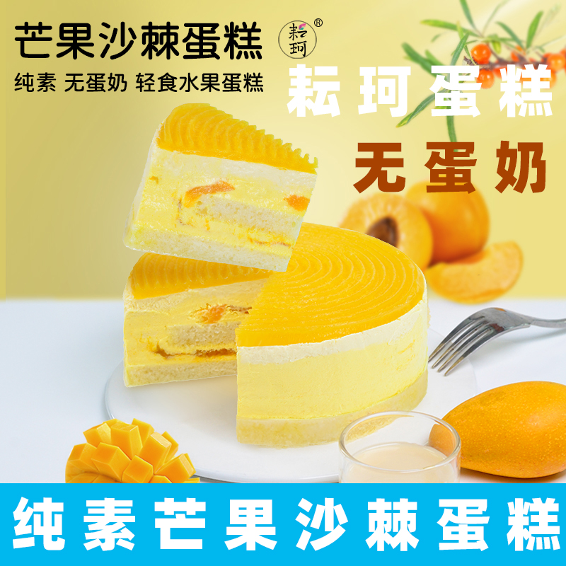 耘珂纯素蛋糕芒果沙棘轻食蛋糕净素食生日蛋糕无蛋奶乳糖不耐慕斯