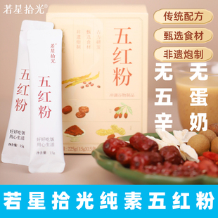 若星拾光五红粉纯素红枣山药羹赤小豆羹冲泡植物粉无蛋奶植物粉粉