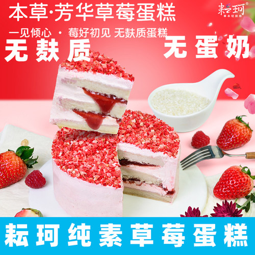 耘珂蛋糕纯素本草芳华草莓素蛋糕儿童蛋糕无蛋奶植物基蛋糕无麸质