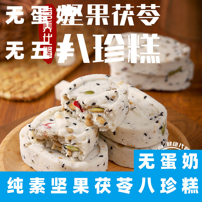 纯素八珍糕素桂花糕净素糕点坚果茯苓糕素食八珍糕点芡实糕素食糕