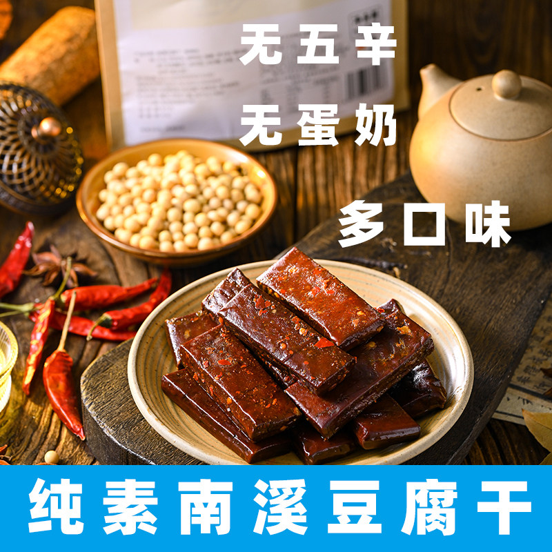葫芦猴南溪豆腐干即食纯素豆干无五辛豆腐干净零食素五香豆干素肉