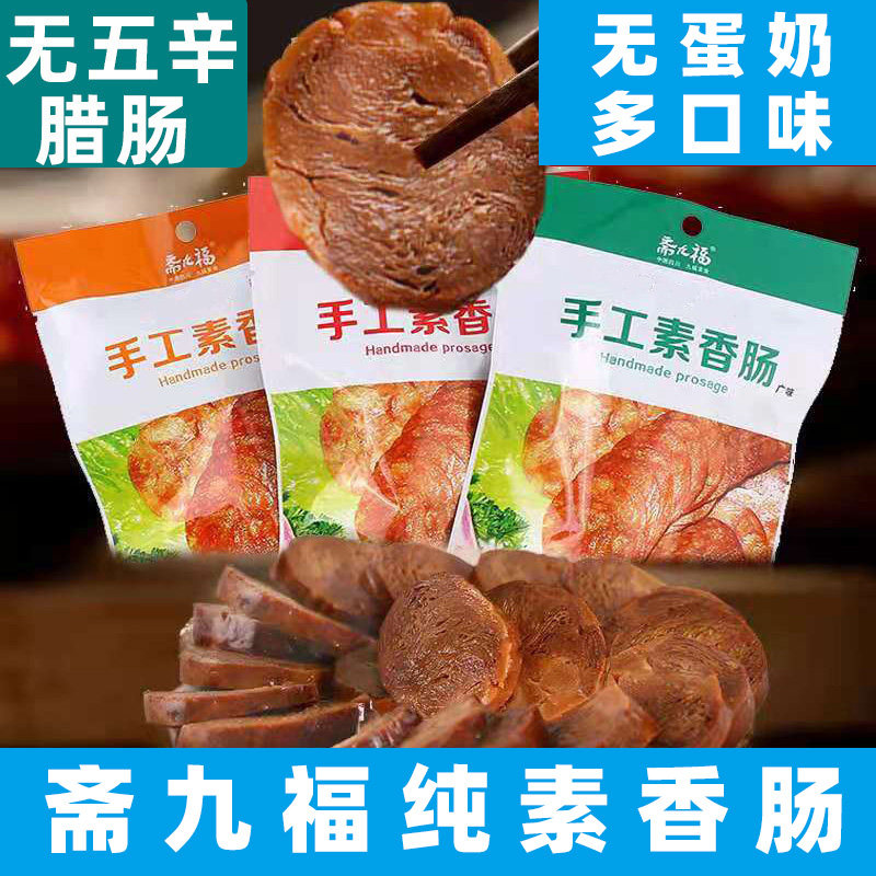纯素川味素香肠无五辛素香肠